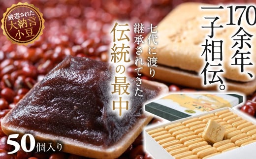 BA-5.【奈良の和菓子】名物みむろ(最中)小型50個入