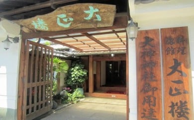 JA-1.【古都・奈良の料理旅館】大正楼 大和名産プラン ペア宿泊券