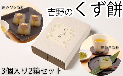 ZG-38.【やさしい口どけ】やまとびとの吉野のくず餅 3個入り2箱セット