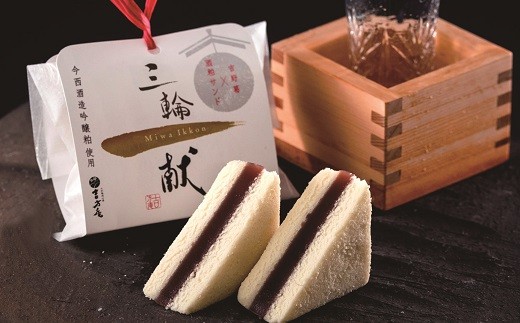 AE-62.【酒かすが香り豊か】三輪一献 和菓子 8個セット