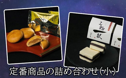 A-114.【酒かすが香り豊か】三輪一献 和菓子詰め合わせ(小)