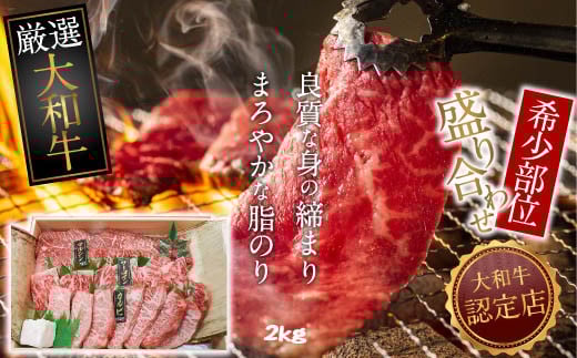 J-7.【和牛専門店がセレクト】大和牛 希少部位 盛り合わせ 焼肉用 2kg