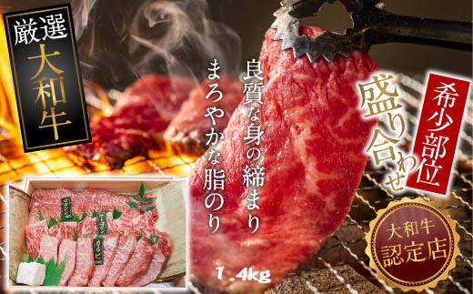G-2.【和牛専門店がセレクト】　大和牛　希少部位　盛り合わせ　焼肉用　1.4kg