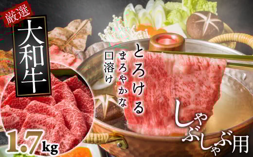 E-8.【和牛専門店がセレクト】　大和牛　霜降り　モモ肉　しゃぶしゃぶ用　1.7kg