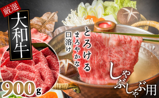 C-10.【和牛専門店がセレクト】　大和牛　霜降り　モモ肉　しゃぶしゃぶ用　900g
