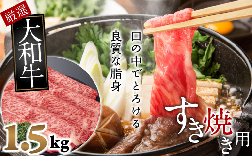 J-5.【和牛専門店がセレクト】　大和牛　ロース　すき焼き用　1.5kg