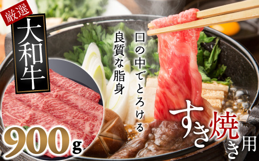 C-16.【和牛専門店がセレクト】 大和牛 霜降りモモ肉 すき焼き用 900g