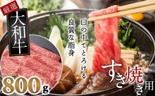 BA-13.【和牛専門店がセレクト】　大和牛　上　すき焼き用　800g