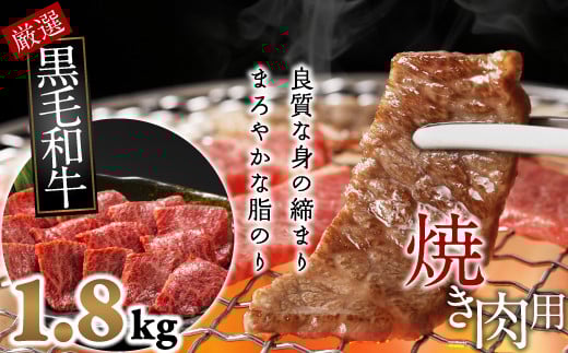 E-16.【和牛専門店がセレクト】　国産黒毛和牛　特選バラ　焼肉用　1.8kg