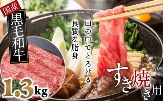 E-15.【和牛専門店がセレクト】 国産黒毛和牛 ロース すき焼き用 1.3kg