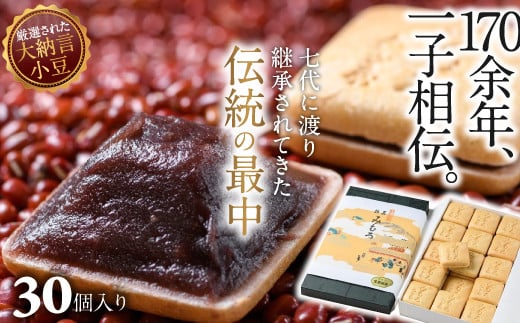 AC-68.【奈良の和菓子】名物みむろ(最中) 小型30個入