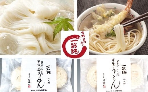 AE-35.【ミシュラン☆☆料理長オススメ】一筋縄半生そうめん・半生うどん詰合せ