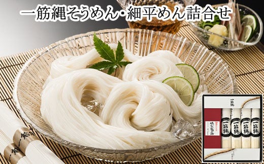 AE-34.【あの大統領も食べた】一筋縄そうめん・細平めん詰合せ