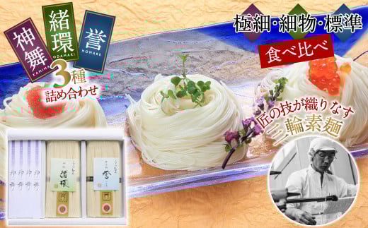 ※予約受付(R8年1月以降発送)ZI-27.【三者麺談】三輪そうめん 三麺詰め合わせ