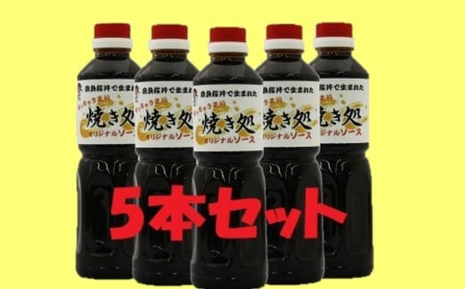 AA-105. 【こなもんに】焼き処 オリジナル濃厚ソース 5本セット