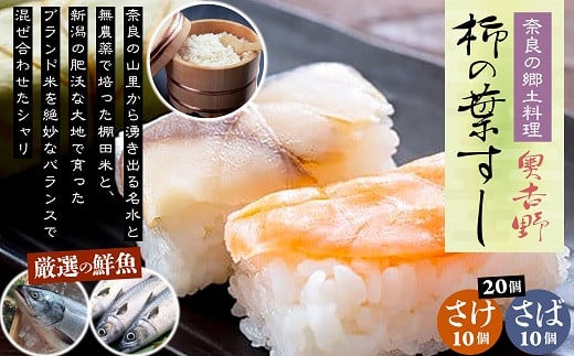 AB-85.【奈良のソウルフード】奥吉野 柿の葉すし 20個（さば10個・さけ10個）