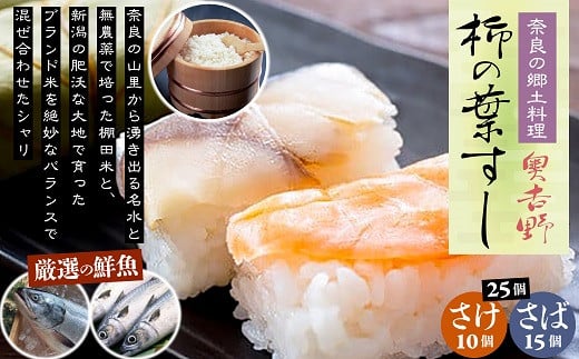 AD-48.【奈良のソウルフード】奥吉野 柿の葉すし 25個(さば15個・さけ10個)