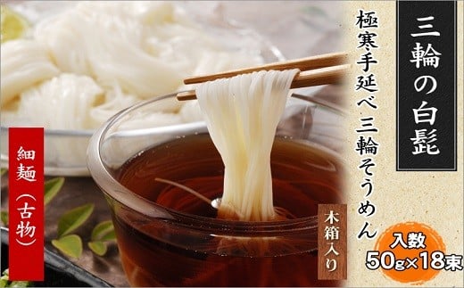 AB-46.【つるっとコシある】三輪の白髭 細麺 18束 (KB-30)