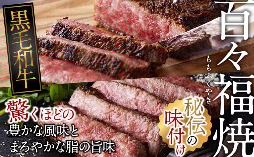 IA-2.【自慢の逸品】黒毛和牛牝使用「百々福焼（ももふくやき）」（上ロース）