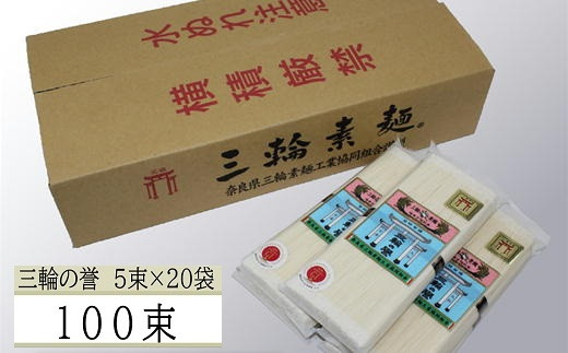BE-3.【発祥の地、そうめん王国の誇り】三輪素麺 誉（250ｇ×20袋）