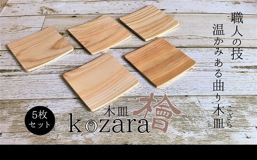 ZG-60.【曲げ輪職人がつくる】木の皿～Kozara～5枚セット