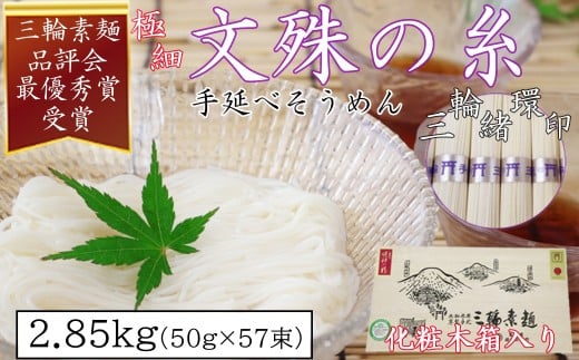 M-BE8.[緒環印]三輪素麺 文殊の糸 2.85kg (50g×57束) 木化粧箱入り(BK-3)