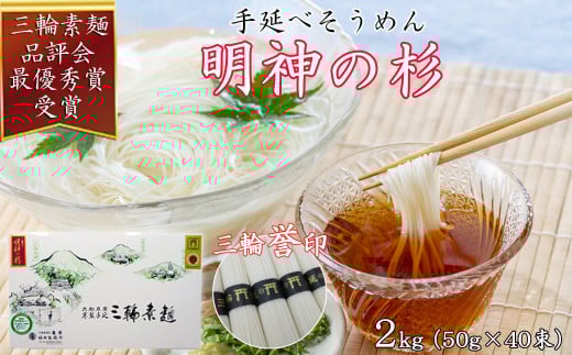 M-AD34.[誉印]三輪素麺 明神の杉 2kg (50g×40束) 紙化粧箱入り(D-2)