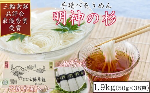 M-AE27.[誉印]三輪素麺 明神の杉 1.9kg (50g×38束) 木化粧箱入り(DK-2)