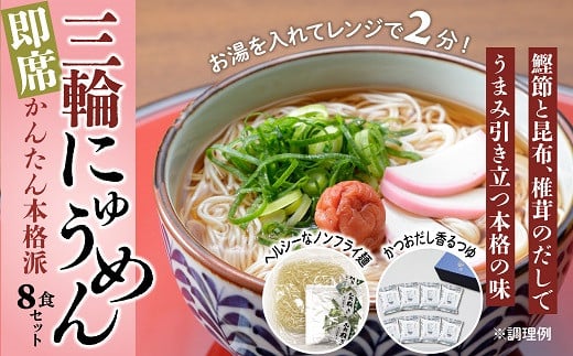 AC-85.【即席かんたん本格派】三輪にゅうめん 8食セット