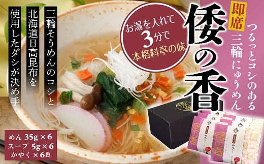 AC-75.【つるっとコシある】即席にゅうめん 倭の香