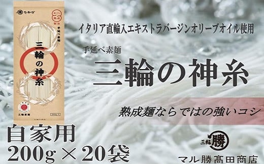 BI-9.【小分け保存にも最適な自家用サイズ】三輪の神糸200g(4束)×20袋