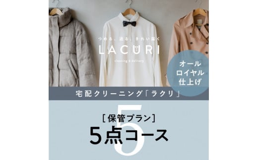 CD-10.【楽チンなクリーニング】オールロイヤル仕上げ《保管付》クリーニング5点コース