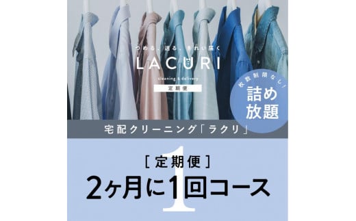 KB-6.【宅配クリーニングの定期便】クリーニング《詰め放題》2か月1回コース 1年分(6回利用)