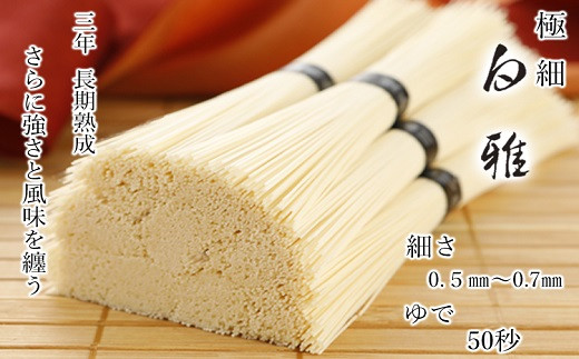 ※予約受付（R8年4月頃から順次発送）A-100.【白く雅やかな】三輪素麺 極細 白雅 大古(三年物）9束　(ASJ-22)