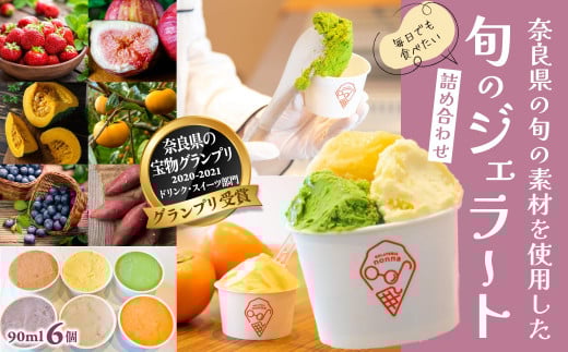 M-AA37.【毎日でも食べたい】旬のジェラート詰め合わせ(6個セット)