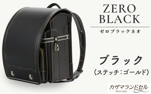 M-KBC2.【職人手作りランドセル】ゼロブラック ネオ ブラック(ステッチ:ゴールド)