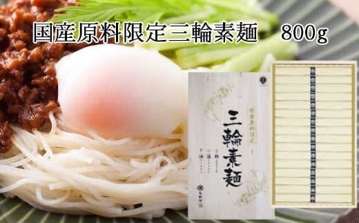 AC-67.国産原料限定 三輪素麺 800g