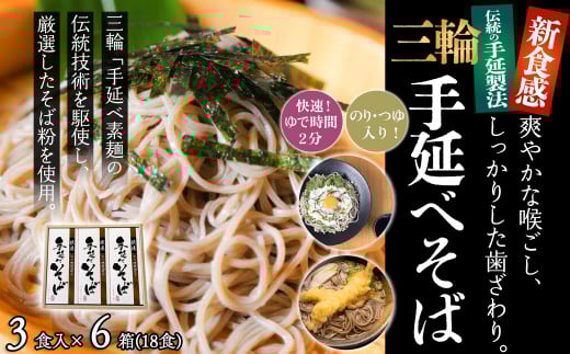M-AG23.【亀屋特製】三輪手延べそば 3食つゆ付き × 6箱(18食)(SBK-30)