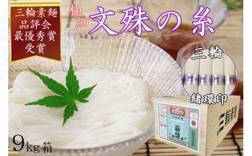 M-DD5.[緒環印]三輪素麺 文殊の糸 9kg (50g×180束) 木箱入り(BK-9)