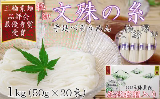 M-AA40.[緒環印]三輪素麺 文殊の糸 1kg (50g×20束) 紙化粧箱入り(B-1)