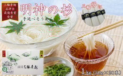M-ZI16.[誉印]三輪素麺 明神の杉 1kg (50g×20束) 紙化粧箱入り(D-1)