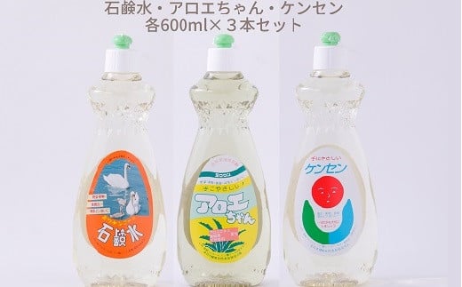 ZI-42.【天然原料から生まれた地球と人にやさしい洗剤】石鹸水・ケンセン・アロエちゃん各1本(600ml×3本)