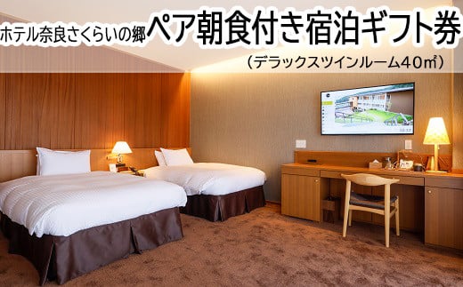 I-19.【ホテル奈良さくらいの郷】ペア朝食付き宿泊ギフト券　デラックスツインルーム40㎡