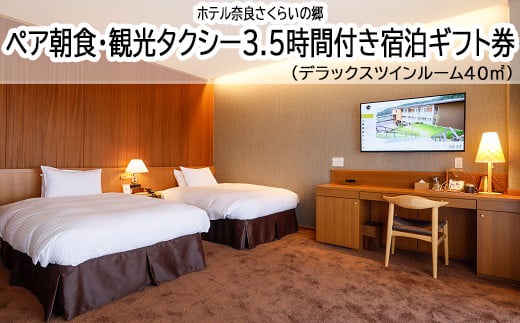 JG-2.【ホテル奈良さくらいの郷】ペア朝食・観光タクシー3.5時間付き宿泊ギフト券 デラックスツインルーム40㎡