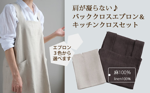 CD-11.【着心地の良い】バッククロス エプロンとキッチンクロスの2点セット/Black(ブラック)・Ecru(エクリュ)