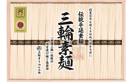 AB-93.【強いコシとなめらかな喉ごし】三輪素麺 誉  1600g