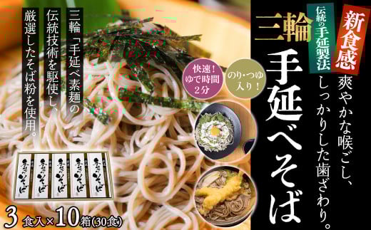 M-BF5.[亀屋特製]三輪手延べそば 3食つゆ付き × 10箱(30食)(SBK-50)