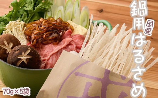 AA-111.【グルテンフリー食材!】鍋用国産はるさめ(70g×5)