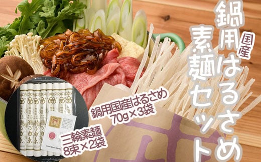 AE-66.鍋用国産はるさめ(70g×3)・素麺セット(8束×2)