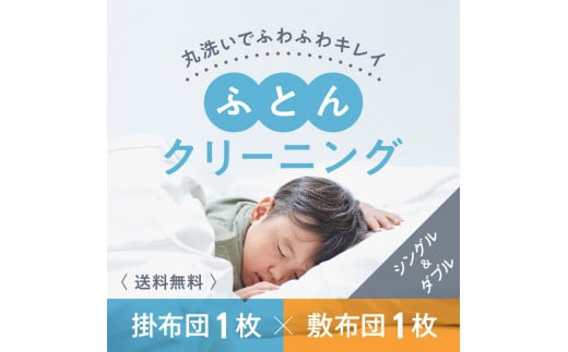 DI-2.【楽チンなクリーニング】布団クリーニング　敷布団1枚×掛布団1枚コース（シングル・ダブルサイズ1枚ずつ）